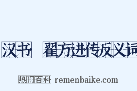 汉书·翟方进传反义词是什么意思的图片